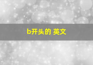 b开头的 英文